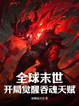 全球末世开局觉醒吞魂天赋免费 全球末世开局觉醒吞魂天赋免费