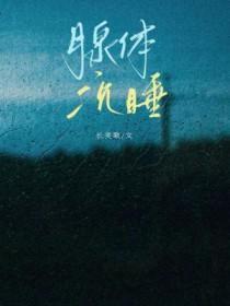 腺体沉睡笔趣阁在线阅读 腺体沉睡笔趣阁在线阅读