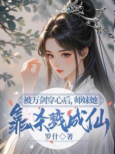 小师妹明明超强却只想狗着 小师妹明明超强却只想狗着