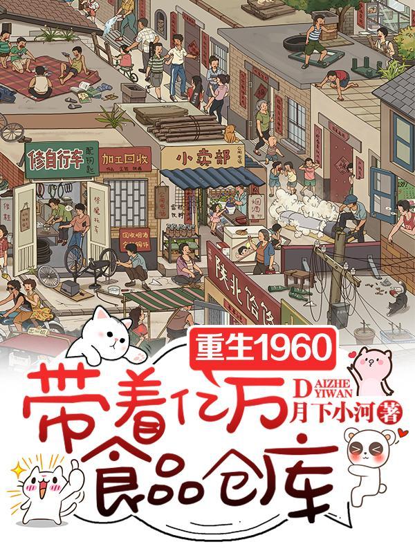重生六零带着千亿物资 重生六零带着千亿物资