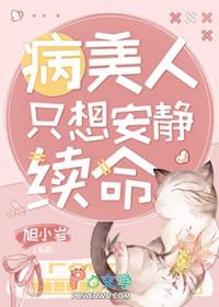 病美人只想安静续命免费阅读 病美人只想安静续命免费阅读