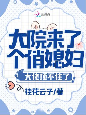 大院小媳妇儿笔趣阁 大院小媳妇儿笔趣阁