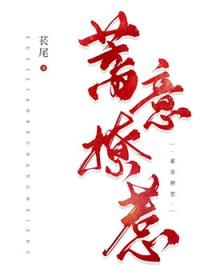 蓄意招惹南芜月全文 蓄意招惹南芜月全文