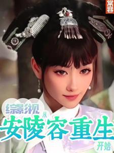 综影视安陵容晋江 综影视安陵容晋江