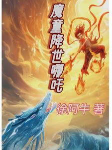 魔童降生之哪吒经典台词 魔童降生之哪吒经典台词