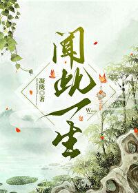 闻此一生晋江 闻此一生晋江