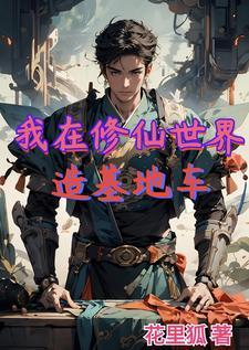 我在修真世界搞发明 我在修真世界搞发明