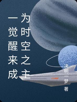 一觉醒来时 你将会成为新世界的一部分 一觉醒来时 你将会成为新世界的一部分