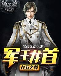 军王龙首(九五之尊)免费 军王龙首(九五之尊)免费