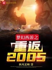 梦幻西游之梦回2005 梦幻西游之梦回2005