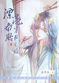 漂亮备胎穿书之后晋江