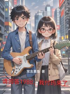 1请回答1988 1请回答1988