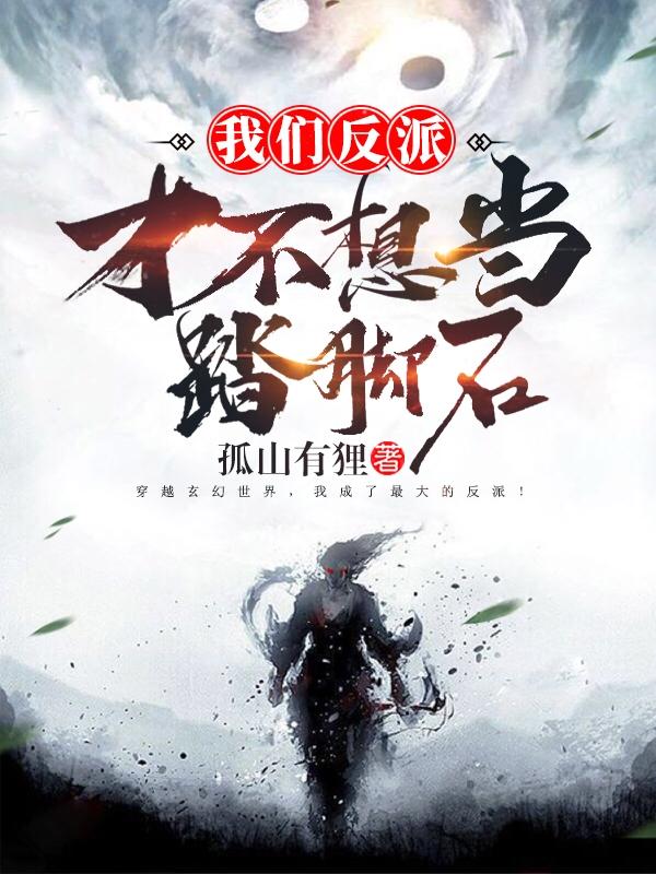 我们反派才不想当踏脚石境界划分 我们反派才不想当踏脚石境界划分