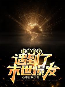 修仙穿到末世 修仙穿到末世