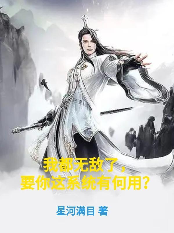第一章 我都无敌了还要收徒 第一章 我都无敌了还要收徒