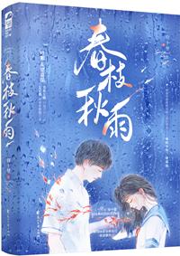 春枝秋雨图片 春枝秋雨图片
