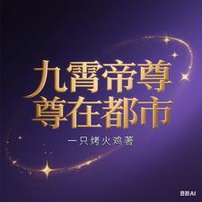 九霄帝主免费阅读全集顶点 九霄帝主免费阅读全集顶点