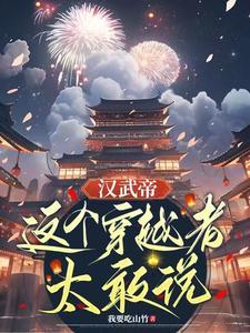 穿越汉武帝之子 穿越汉武帝之子