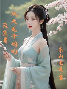 从天龙开始带货123读
