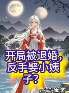 “开局退婚十个未婚妻” “开局退婚十个未婚妻”