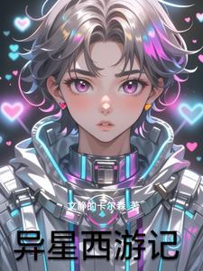异星cg动画 异星cg动画