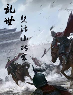 乱世小地主全文阅读 乱世小地主全文阅读