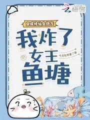 穿书成修仙女炮灰 穿书成修仙女炮灰