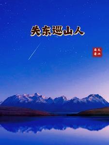 关东巡山人女主有几个 关东巡山人女主有几个