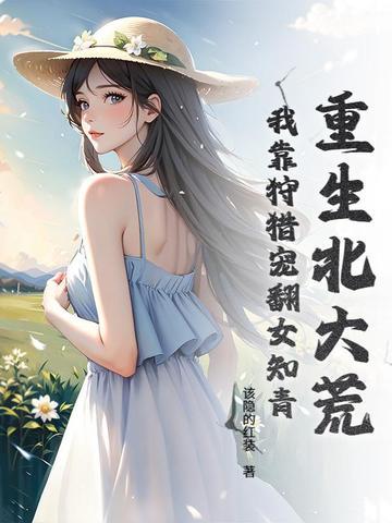 重生北大荒当农民 重生北大荒当农民