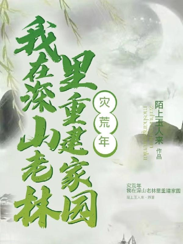 灾年不逃荒我带着族人深山求生那一集找到哥哥