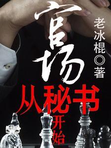 官场秘吏怎么不更新了 官场秘吏怎么不更新了