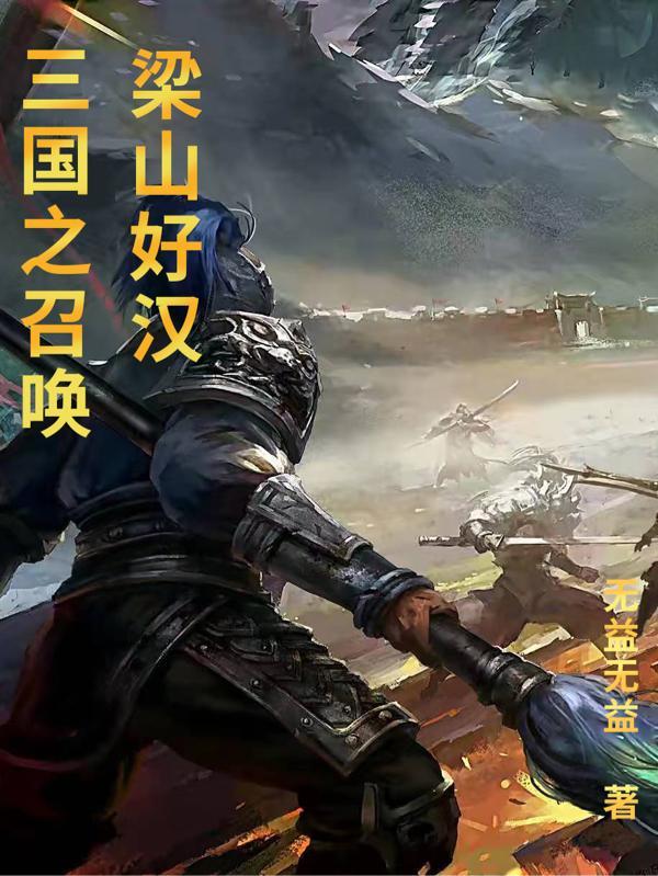 三国之召唤水浒百度百科 三国之召唤水浒百度百科