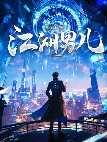 江湖男儿纵横中文网免费阅读 江湖男儿纵横中文网免费阅读
