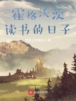 在霍格沃茨读书的日子 键盘上的懒猫 在霍格沃茨读书的日子 键盘上的懒猫