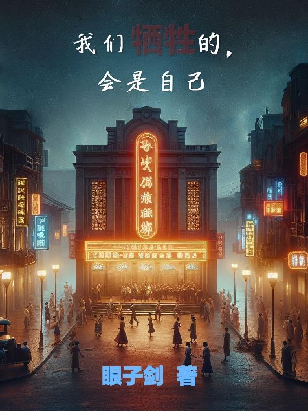 我牺牲了一切 我牺牲了一切