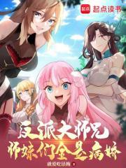 反派大师兄师妹们全是病娇短剧 反派大师兄师妹们全是病娇短剧