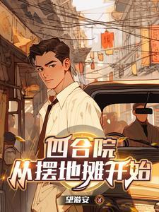 四合院从炊事员退伍开始到餐饮巨头 四合院从炊事员退伍开始到餐饮巨头