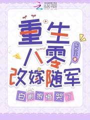 白眼狼悔哭了免费 白眼狼悔哭了免费