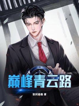 巅峰青云路左开宇超前更新 巅峰青云路左开宇超前更新