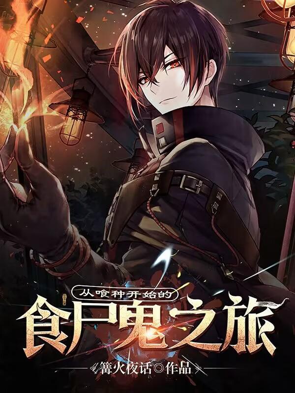 从喰种开始的综漫免费 从喰种开始的综漫免费