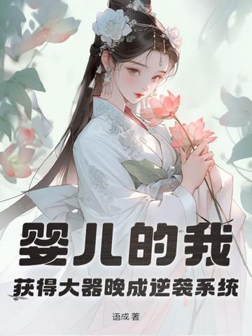 获得大器晚成逆袭系统 最新章节 获得大器晚成逆袭系统 最新章节