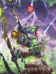 中古战锤结局 中古战锤结局