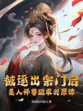 美人师尊跪求我原谅(风凌天下) 美人师尊跪求我原谅(风凌天下)