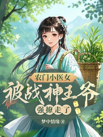 农门小医女 农门小医女