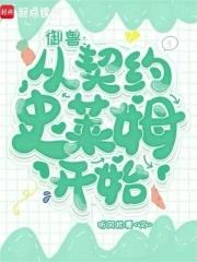 御兽进化史 御兽进化史