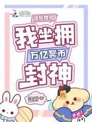 我坐拥万亿冥币封神免费 我坐拥万亿冥币封神免费