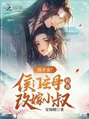 抬平妻侯门主母和离改嫁小叔158 抬平妻侯门主母和离改嫁小叔158