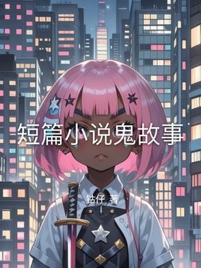 短篇鬼故事1500字以上 短篇鬼故事1500字以上
