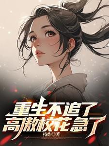 校花疯狂对我表白 校花疯狂对我表白
