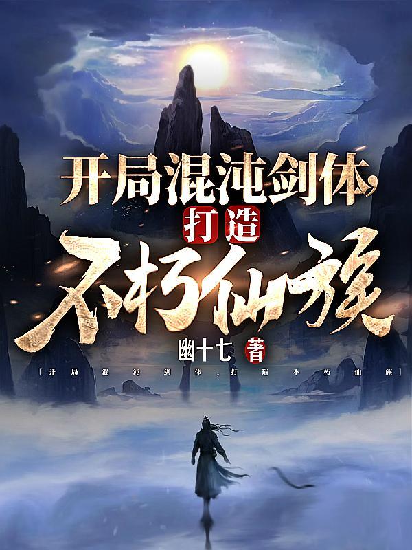 玄幻开局获得混沌不灭体 玄幻开局获得混沌不灭体